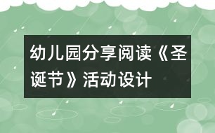 幼兒園分享閱讀《圣誕節(jié)》活動設(shè)計(jì)