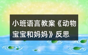 小班語言教案《動(dòng)物寶寶和媽媽》反思