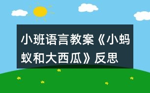 小班語言教案《小螞蟻和大西瓜》反思