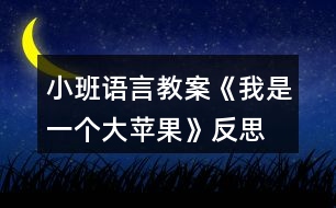 小班語言教案《我是一個大蘋果》反思