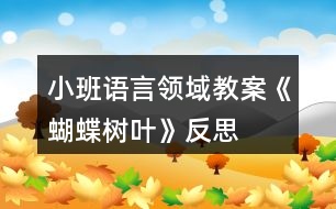 小班語(yǔ)言領(lǐng)域教案《蝴蝶樹葉》反思