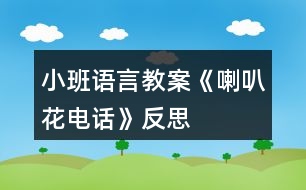 小班語(yǔ)言教案《喇叭花電話》反思