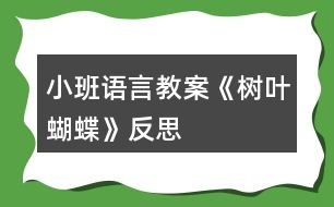 小班語言教案《樹葉蝴蝶》反思