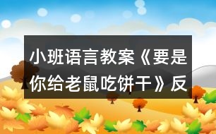 小班語言教案《要是你給老鼠吃餅干》反思