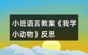 小班語言教案《我學小動物》反思