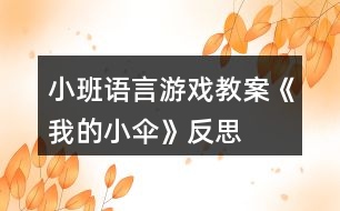 小班語言游戲教案《我的小傘》反思