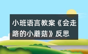 小班語(yǔ)言教案《會(huì)走路的小蘑菇》反思