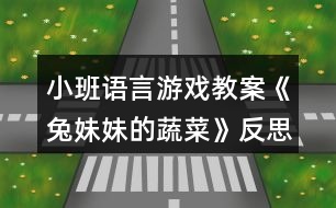 小班語(yǔ)言游戲教案《兔妹妹的蔬菜》反思