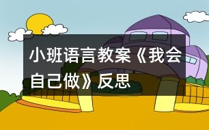 小班語言教案《我會自己做》反思