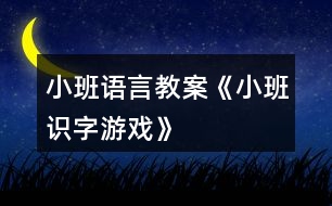 小班語(yǔ)言教案《小班識(shí)字游戲》