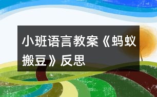 小班語言教案《螞蟻搬豆》反思