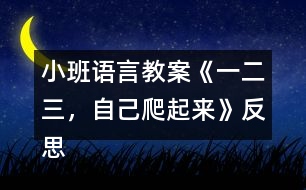 小班語言教案《一二三，自己爬起來》反思