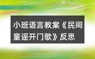 小班語(yǔ)言教案《民間童謠開(kāi)門(mén)歌》反思