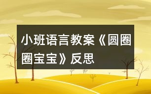 小班語(yǔ)言教案《圓圈圈寶寶》反思