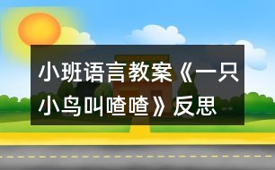 小班語言教案《一只小鳥叫喳喳》反思