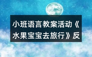 小班語言教案活動(dòng)《水果寶寶去旅行》反思