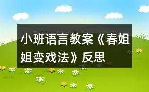 小班語言教案《春姐姐變戲法》反思