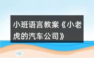 小班語(yǔ)言教案《小老虎的汽車公司》