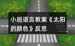 小班語(yǔ)言教案《太陽(yáng)的顏色》反思