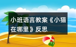 小班語言教案《小貓在哪里》反思