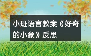 小班語言教案《好奇的小象》反思