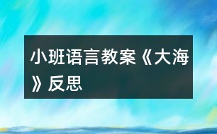 小班語言教案《大?！贩此?></p>										
													<h3>1、小班語言教案《大?！贩此?/h3><p><strong>設(shè)計意圖：</strong></p><p>　　“?！笔且粋€幼兒感興趣的話題，讓學(xué)生通過音樂把能力展現(xiàn)出來。通過本活動的學(xué)習(xí)，抓住他們求知欲強(qiáng)的特征，激發(fā)他們對音樂的興趣，挖掘幼兒音樂方面的潛能，讓他們表現(xiàn)對音樂的理解。通過演唱歌曲，從中感受體驗大自然的美，培養(yǎng)學(xué)生熱愛大自然的情感。</p><p><strong>活動目標(biāo)：</strong></p><p>　　1、初步了解大海的特征，知道大海有很多動物和景物。</p><p>　　2、熟悉兒歌內(nèi)容，能畫出大海的景物。</p><p>　　3、激發(fā)幼兒熱愛大海的情感。</p><p>　　4、根據(jù)已有經(jīng)驗，大膽表達(dá)自己的想法。</p><p>　　5、學(xué)會有感情地朗誦詩歌，大膽參與討論。</p><p><strong>教學(xué)重點(diǎn)難點(diǎn)：</strong></p><p>　　教學(xué)重點(diǎn)：</p><p>　　用柔美的聲音演唱歌曲并且在歌曲學(xué)習(xí)中感受韻律美。</p><p>　　教學(xué)難點(diǎn)：</p><p>　　1、能模仿大海的聲音并跟老師合作演唱練習(xí)。</p><p>　　2、能用生活中的各種材料模仿大海的聲音。</p><p><strong>活動準(zhǔn)備：</strong></p><p>　　1、活動前帶幼兒到海邊看海、聽海,引導(dǎo)幼兒用多種感官感受大海的變化。</p><p>　　2、錄下大海的起伏變化與大海的不同聲音。</p><p>　　3、畫紙、蠟筆人手一份;多媒體活動室。</p><p><strong>活動過程</strong></p><p>：</p><p>　　一、聽海浪的聲音，感受大海的變化。</p><p>　　(播放大海在不同情況下海浪聲音的錄音)提問：</p><p>　　1、剛才你聽到了什么聲音?</p><p>　　2、這些海浪聲一樣嗎?聽到大海的這些聲音，你的心里有什么感覺?</p><p>　　3、你能用身體動作表現(xiàn)不同的海浪嗎?(請小朋友用肢體來表現(xiàn)變化的海浪。)</p><p>　　二、理解兒歌內(nèi)容，學(xué)習(xí)有感情的朗誦。</p><p>　　1、欣賞散文，感受其語言美和意境美。</p><p>　　2、理解散文內(nèi)容。</p><p>　　(1)大海里有什么?我們把它看作什么?(動物園)大海里還有哪些動物?你喜歡哪個?</p><p>　　(2)為什么說大海是雕塑家?像什么?</p><p>　　(3)你見過貝克嗎?是什么樣子的?(文.章出自快思教.案網(wǎng))你會用貝殼做什么?</p><p>　　3、學(xué)習(xí)朗誦散文。</p><p>　　三、小朋友用繪畫的形式訴說海底生物在大海不同的狀態(tài)下可能發(fā)生的有趣故事。</p><p>　　1、師：大海還不知道在她家里每天還有這么多有趣的故事發(fā)生呢。我們把海洋生物之間發(fā)生的有趣事情畫下來，去告訴大海，去告訴幼兒園的小朋友們。</p><p>　　2、幼兒繪畫，教師巡回觀察。</p><p>　　四、幼兒相互講述。</p><p><strong>活動延伸：</strong></p><p>　　請幼兒通過各種途徑找一找大海還有什么秘密。</p><p>　　大海即海洋。其實海與洋還是有些差別的。廣闊的海洋，從蔚藍(lán)到碧綠，美麗而又壯觀。海，在洋的邊緣，是大洋的附屬部分。海的面積約占海洋的11%，海的水深比較淺，平均深度從幾米到二三千米。海臨近大陸，受大陸、河流、氣候和季節(jié)的影響，海水的溫度、鹽度、顏色和透明度，都受陸地影響，有明顯的變化。</p><p><strong>活動反思：</strong></p><p>　　《大?！肥且皇咨⑽脑?，從三個方面幼兒童話的語言來寫大海：大海是動物園、小精靈兒童網(wǎng)站海浪是雕塑家、海灘是玩具廣場一下子就吸引了孩子們。動物園、玩具廣場是什么樣子的，孩子們非常了解，理解起來也就容易多了。所以，我就把重點(diǎn)放在了有感情地朗讀散文詩上面。在充分朗讀的基礎(chǔ)上，說說自己讀懂了什么，了解到了大海的哪些特點(diǎn)，又體會到了什么;讓孩子在讀中體會大海的神奇，從而激發(fā)孩子對大海的熱愛和贊美之情。</p><h3>2、小班語言教案《雪花》含反思</h3><p><strong>活動目標(biāo)：</strong></p><p>　　1.理解故事內(nèi)容，學(xué)說故事中簡單的對話。</p><p>　　2.通過故事了解雪的相關(guān)特性，激發(fā)探究自然現(xiàn)象的興趣。</p><p>　　3.樂意參與表演，大膽學(xué)說角色對話。</p><p>　　4.借助圖文并茂，以圖為主的形式，培養(yǎng)孩子仔細(xì)閱讀的習(xí)慣，激發(fā)閱讀興趣。</p><p><strong>活動準(zhǔn)備：</strong></p><p>　　1.幼兒用書15-18頁</p><p>　　2.掛圖《雪花》</p><p><strong>活動過程：</strong></p><p>　　一、嘗味道，區(qū)分鹽、糖和雪花的特性。</p><p>　　教師(出示一小勺糖)：小勺子里的東西什么顏色的?這是什么呢?</p><p>　　教師(出示一小勺鹽)：這白白的東西又是什么?是什么味道的?</p><p>　　教師：糖是白色的，鹽也是白色的，雪花也是白色的(處事小雪花的剪紙)有一個故事講的是小動物分不清哪個是鹽、哪個是糖、哪個是雪花，鬧出了許多笑話。我們一起來看看表演把!</p><p>　　二、欣賞故事表演，學(xué)說故事中的對話</p><p>　　(1)幼兒表演故事《雪花》的第一部分。(從開始到小花貓說這是鹽。)</p><p>　　師：天上飄下來的是什么?</p><p>　　師：小灰狗說了什么?(請個別幼兒或集體復(fù)述小灰狗的話。)</p><p>　　師：小花貓覺得這是什么?它又是怎么說的?</p><p>　　師：為什么小灰狗說是糖，小花貓說是鹽呢?</p><p>　　(2)幼兒表演故事《雪花》的后半部分。</p><p>　　師：到底是鹽還是糖呢，小灰狗和小花貓爭吵起來。這時，誰來了?</p><p>　　師：老母雞是怎么做的呢?又是怎么說的?</p><p>　　請個別幼兒扮演老母雞，模仿老母雞的動作和語言。</p><p>　　三、完整閱讀故事，進(jìn)行故事表演。</p><p>　　師：這個故事有趣嗎?它的題目是什么?</p><p>　　師：你們喜歡這個故事嗎?我們一起扮演一次小灰狗。小花貓、老母雞。像大班哥哥姐姐一樣，輪到誰講話，水就出來學(xué)學(xué)他們的樣子說話，好不好?</p><p><strong>活動反思：</strong></p><p>　　今天的語言活動《雪花》是一個很有趣的故事，在活動開始我就播放了動畫，孩子們聽得可認(rèn)真了，整個故事內(nèi)容幼兒基本上都能理解，在分角色扮演這個環(huán)節(jié)，幼兒參加的積極性也都很高，不知不覺中活動還算順利。只是對于有關(guān)雪的一些特性，孩子們還不太清楚，有的幼兒覺得雪是有味道的，可惜現(xiàn)在這邊還沒下雪，不能讓幼兒自己去吃一吃雪到底是什么味道，只能通過我的描述來了解雪，但是幼兒并不能真正了解。</p><h3>3、小班語言教案《落葉》含反思</h3><p><strong>活動目標(biāo)</strong></p><p>　　1、喜歡兒歌感受兒歌的音韻美節(jié)奏美。</p><p>　　2、了解秋天來了樹葉都落下來，有的變紅了，有的變黃了。</p><p>　　3、通過多種閱讀手段理解圖畫書內(nèi)容，了解故事，感受故事詼諧幽默的情節(jié)。</p><p>　　4、通過加入適當(dāng)?shù)臄M聲詞去感受圖畫書的詼諧、幽默。</p><p><strong>活動準(zhǔn)備</strong></p><p>　　紅、黃、綠顏色的樹葉若干，樹葉飄落的幻燈片</p><p><strong>活動過程</strong></p><p>　　一、律動《小手拍拍》</p><p>　　二、出示紅、黃 、綠樹葉引導(dǎo)幼兒觀察</p><p>　　小朋友，今天貢老師給你們帶來了禮物，看這是什么?(樹葉)這是什么顏色的樹葉?(紅顏色的，紅樹葉)，這是什么顏色的樹葉?(綠顏色的，綠樹葉)，這是什么顏色的?一片一片黃樹葉。秋天到了，樹葉有的變紅了，有的變黃了。秋風(fēng)婆婆一吹，他們就飄下來。</p><p>　　三、觀察幻燈片，請幼兒仔細(xì)觀察小樹葉是怎么飄落下來的。</p><p>　　四、學(xué)習(xí)兒歌《落葉》</p><p>　　小落葉啊，還給小朋友帶來一首好玩的兒歌，讓我們來學(xué)習(xí)好不好?</p><p>　　1、 教師朗讀兒歌，請幼兒欣賞。</p><p>　　2、 教師有感情有動作朗讀兒歌，請幼兒跟讀。</p><p>　　3、 模仿各種小動物的聲音讀兒歌。</p><p>　　五、 游戲</p><p>　　1、現(xiàn)在請小朋友扮小樹葉，我來扮風(fēng)婆婆好不好?教師說：“大風(fēng)來了，小朋友就大聲說兒歌，邊說兒歌邊做樹葉飛舞的樣子。”教師說：“刮小風(fēng)了，幼兒就慢慢的走，小聲說兒歌。”教師說：“風(fēng)停了，幼兒就蹲下來，不說兒歌。</p><p>　　2、小朋友看地上有那么多的落葉，我們把它撿起來送它回家吧!每人撿一片樹葉放在袋子里，小樹葉都找到了新家，我們寶寶也回家休息吧!</p><p><strong>活動延伸</strong></p><p>　　爸爸媽媽一起去撿落葉。</p><p><strong>活動反思：</strong></p><p>　　由于小班的孩子年齡較小，注意力容易分散，游戲是幼兒最喜歡的活動。!出自:快思老.師!因此我采用游戲的方式來創(chuàng)設(shè)情境，如扮演小樹葉，激發(fā)了孩子參與活動的熱情。但在講解兒歌內(nèi)容時，沒有更好的向兒童演示什么叫做飄。此外在課堂上更應(yīng)該注重小班兒童語言的培養(yǎng)。</p><h3>4、小班語言教案《悄悄話》含反思</h3><p><strong>活動目標(biāo)：</strong></p><p>　　安靜傾聽故事《悄悄話》，能理解故事大意。</p><p>　　通過觀察圖片，引導(dǎo)幼兒講述圖片內(nèi)容。</p><p>　　鼓勵幼兒敢于大膽表述自己的見解。</p><p><strong>活動準(zhǔn)備：</strong></p><p>　　1、 故事《悄悄話》及其幻燈片</p><p>　　2、 故事中角色的手飾</p><p>　　3、 音樂：班得瑞《仙境》</p><p><strong>活動過程：</strong></p><p>　　一、開始部分：</p><p>　　1、 教師與班內(nèi)任意一名幼兒說悄悄話，吸引班內(nèi)幼兒的注意力。</p><p>　　2、 提問：老師剛才做什么了?</p><p>　　3、 接著提問：悄悄話是什么意思?</p><p>　　4、 教師小結(jié)：悄悄話就是悄悄的說話，說話的聲音很低，只有說話的人和聽的人能聽到，別人都聽不到。今天，薛老師就給小朋友帶來一個故事，名字就叫《悄悄話》，請小朋友安靜的聽。</p><p>　　二、基本部分：</p><p>　　1、 教師配樂講述故事，幼兒安靜傾聽。</p><p>　　2、 提問：--故事的名字叫什么?</p><p>　　--故事中都有哪些小動物?</p><p>　　--在故事中小動物們都做了什么事情?</p><p>　　--它們說了句什么悄悄話?</p><p>　　幼兒討論回答。</p><p>　　3、 觀看幻燈片講述故事，幼兒觀看傾聽。</p><p>　　4、 邊看幻燈片提問并講述：</p><p>　　--螞蟻和蚯蚓說了句什么悄悄話?</p><p>　　--螞蟻是怎么來的?</p><p>　　--請小朋友學(xué)學(xué)螞蟻的動作。</p><p>　　--蚯蚓對蝸牛說了句什么悄悄話?</p><p>　　--蚯蚓是怎么來的?</p><p>　　--請小朋友學(xué)學(xué)蚯蚓的動作。</p><p>　　--蝸牛對青蛙說了句什么悄悄話?</p><p>　　--蝸牛是怎么來的?</p><p>　　--請小朋友學(xué)學(xué)蝸牛的動作。</p><p>　　--青蛙對小魚說了句什么悄悄話?</p><p>　　--青蛙是怎么來的?</p><p>　　--請小朋友學(xué)學(xué)青蛙的動作。</p><p>　　--小魚對蜻蜓說了句什么悄悄話?</p><p>　　--小魚是怎么來的?</p><p>　　--請小朋友學(xué)學(xué)小魚的動作。</p><p>　　--蜻蜓對烏龜說了句什么悄悄話?</p><p>　　--蜻蜓是怎么來的?</p><p>　　--請小朋友學(xué)學(xué)蜻蜓的動作。</p><p>　　--請小朋友學(xué)學(xué)烏龜?shù)膭幼鳌?/p><p>　　5、請七名幼兒上前佩戴動物手飾進(jìn)行故事表演，剩余幼兒與教師一起講述故事。</p><p>　　6、請全部孩子上前分組進(jìn)行完整的故事表演。</p><p>　　三、結(jié)束部分：</p><p>　　這個故事告訴我們小朋友一個道理：朋友同伴之間要互相關(guān)心和幫助，希望我們小朋友在生活中也能像小動物們一樣，互相關(guān)心幫助，團(tuán)結(jié)友愛。</p><p><strong>附故事：</strong></p><p>　　螞蟻螞蟻跑過來，螞蟻對蚯蚓說了句悄悄話。蚯蚓蚯蚓鉆出來，蚯蚓對蝸牛說了句悄悄話。蝸牛蝸牛爬過來，蝸牛隊青蛙說了句悄悄話。青蛙青蛙跳過來，青蛙對小魚說了句悄悄話，小魚小魚游過來，小魚對蜻蜓說了句悄悄話。蜻蜓蜻蜓飛過來，蜻蜓對烏龜說了句悄悄話。什么話?烏龜告訴大家啦：大家注意啦，要下雨了!</p><p><strong>活動反思：</strong></p><p>　　1、這個活動很適合小班的孩子，幼兒能積極參與活動并且興趣很高。本活動在課堂教學(xué)中能按設(shè)計思路及順序進(jìn)行，目標(biāo)達(dá)成情況很好，重難點(diǎn)能較好的把握并突破，孩子們理解了故事大意，</p><p>　　2、本次活動的亮點(diǎn)：</p><p>　　(1)導(dǎo)入部分直接、形象、生動，緊扣主題，并能吸引孩子的注意力，激發(fā)參與活動的興趣。</p><p>　　(2)運(yùn)用多媒體課件，直觀形象。</p><p>　　(3)活動的基本部分環(huán)節(jié)設(shè)計科學(xué)合理，層層遞進(jìn)，緊扣本次活動的目標(biāo)。</p><p>　　(4)教師的語言及提問設(shè)計合理，符合幼兒年齡特點(diǎn)，并且準(zhǔn)確到位。</p><p>　　(5)活動中能充分體現(xiàn)教師為主導(dǎo)，幼兒為主體的教育理念。</p><p>　　3、存在的不足：在分組表演時，如何能做到既面向全體又能注重個體差異，讓分組表演更有效。</p><h3>5、小班語言教案《新年》含反思</h3><p><strong>活動目標(biāo)</strong></p><p>　　1. 認(rèn)識正確的新年祝福語，并祝福他人。</p><p>　　2. 了解慶祝新年的方式和方法,積極參加慶祝新年的活動,體會節(jié)日的熱烈和美好。</p><p>　　3. 激發(fā)了幼兒的好奇心和探究欲望。</p><p>　　4. 培養(yǎng)幼兒樂觀開朗的性格。</p><p><strong>教學(xué)重點(diǎn)、難點(diǎn)</strong></p><p>　　重點(diǎn)：正確的跟長輩和同齡的祝福語的區(qū)別</p><p><strong>活動準(zhǔn)備</strong></p><p>　　1.全國及世界各國人民過新年的視頻資料,新年音樂</p><p>　　2. 朝鮮族的過新年ppt</p><p>　　3.新年賀卡半成品。</p><p><strong>活動過程</strong></p><p>　　導(dǎo)入：</p><p>　　播放新年音樂讓幼兒想起這樣的音樂在哪里聽過?什么時候聽過?</p><p>　　展開：</p><p>　　1.全國及世界各國人民過新年的視頻，讓幼兒感受過新年的心情氣氛</p><p>　　2.播放朝鮮族過新年的ppt，讓幼兒了解自己民族的風(fēng)俗習(xí)慣</p><p>　　3.跟老師一起說新年祝福語，不同的年齡段不同的祝福語。</p><p>　　結(jié)尾：制作新年賀卡</p><p>　　給長輩的新年祝福語涂色</p><p><strong>教學(xué)反思</strong></p><p>　　這節(jié)課結(jié)束，孩子們都還沉浸在歡樂的氛圍中，大家了解了