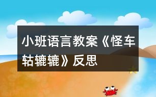 小班語(yǔ)言教案《怪車轱轆轆》反思