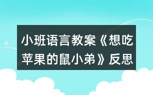 小班語言教案《想吃蘋果的鼠小弟》反思