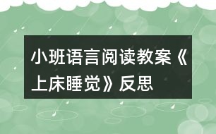 小班語言閱讀教案《上床睡覺》反思