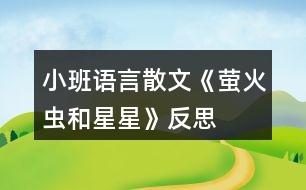 小班語言散文《螢火蟲和星星》反思