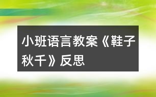 小班語言教案《鞋子秋千》反思