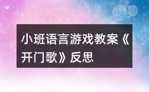 小班語言游戲教案《開門歌》反思