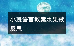 小班語言教案水果歌反思