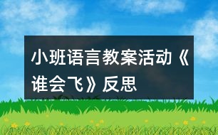 小班語言教案活動《誰會飛》反思