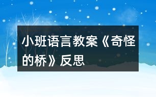 小班語(yǔ)言教案《奇怪的橋》反思