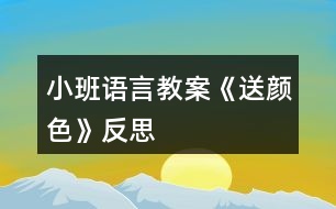 小班語言教案《送顏色》反思