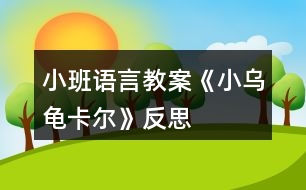 小班語(yǔ)言教案《小烏龜卡爾》反思