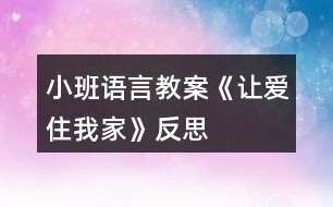 小班語(yǔ)言教案《讓愛(ài)住我家》反思