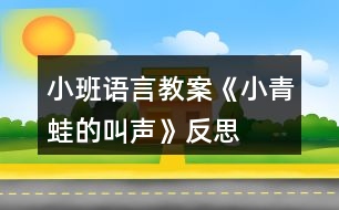 小班語(yǔ)言教案《小青蛙的叫聲》反思