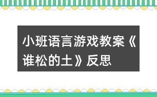 小班語(yǔ)言游戲教案《誰(shuí)松的土》反思