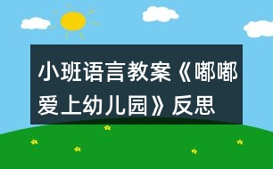 小班語(yǔ)言教案《嘟嘟愛(ài)上幼兒園》反思