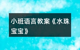 小班語(yǔ)言教案《水珠寶寶》