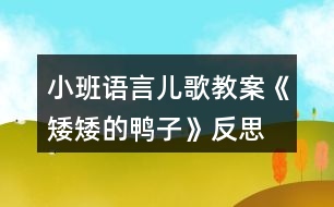 小班語(yǔ)言兒歌教案《矮矮的鴨子》反思