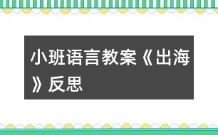 小班語言教案《出?！贩此?></p>										
													<h3>1、小班語言教案《出?！贩此?/h3><p>　　活動目標：</p><p>　　1、 仔細傾聽詩歌，感受詩歌美好的意境。</p><p>　　2、 在理解詩歌的基礎上，初步學習仿編。</p><p>　　3、 理解詩歌所用的比喻手法，學會有感情地朗誦詩歌。</p><p>　　4、 鼓勵幼兒敢于大膽表述自己的見解。</p><p>　　5、 鼓勵幼兒大膽的猜猜、講講、動動。</p><p>　　活動準備：</p><p>　　配樂詩歌《出海》、大海背景圖、大海里的各種東西、幼兒人手一張長方形紙。</p><p>　　活動過程：</p><p>　　一、 感受詩歌的意境</p><p>　　1、 出示圖片(大海背景圖)</p><p>　　(1) 師：看看，這是什么地方?</p><p>　　(2) 師：看到這么美的大海，你想干什么?</p><p>　　(3) 師：我呀，想出海，想到海面上去看看、玩玩，你們幫我想想，坐什么去呢?</p><p>　　(4) 師：有這么多的海上交通工具，我可以劃著小船去，可以坐飛機去看海，可以坐大輪船去……那好吧，我就坐大船去，海上有什么呢?</p><p>　　2、 欣賞詩歌《出?！?/p><p>　　二、 理解學習詩歌</p><p>　　1、 提問：</p><p>　　(1) 我出海時，看到了什么?</p><p>　　(2) 在聽的時候，你喜歡詩歌里的哪一句?</p><p>　　2、 再次欣賞，跟念詩歌。</p><p>　　師：大海真美啊!想不想和我一起去看看，玩玩?好，我們一起《出?！?/p><p>　　三、 學習仿編詩歌</p><p>　　1、 師：我們看到了浪花、白云、海鳥、帆船，你還會看到什么呢?</p><p>　　2、 根據(jù)幼兒的回答，引導幼兒仿編。</p><p>　　如：幼兒：海龜。</p><p>　　師：海龜有多少呀?</p><p>　　幼兒：海龜一只只。</p><p>　　3、 師幼一起仿編詩歌。</p><p>　　師：真棒!把你們看到的東西，都編到詩歌里去吧!</p><p>　　四、 一邊折船，一邊欣賞詩歌</p><p>　　1、 師：(出示船)你們看，這是什么?(船)你們誰知道我是怎么做的?讓我們一起折艘船出海吧!</p><p>　　2、 引導幼兒用長方形紙折船。(自由想象折船)</p><p>　　師：比比誰折的船漂亮?</p><p>　　五、 帶領幼兒拿著紙船在詩歌的意境中邊念邊開出活動室。</p><p>　　師：好了，我們開著小船出海去了。(隨著音樂律動做動作)。</p><p>　　課后反思：</p><p>　　活動一開始，我告訴幼兒，有一個小朋友到海上玩了，他把自己看到的東西都拍成了照片，想和大家分享。在給幼兒看圖片前，我提出要求：“看的時候要找出這是在哪里?有些什么?什么樣子的?像什么?”第一次欣賞圖片后簡單提問，再引導孩子進行第二次觀察，要求他們說出特征。(教案來自：快思教案網(wǎng).)重點和幼兒一起觀察了浪花 “卷”的特征。在幼兒已經(jīng)有了初步的認識后，我請幼兒邊看配上文字的圖片，邊聽老師充滿感情地朗誦詩歌，聽完要求他們說出自己最喜歡的那句，并說出最喜歡這句的理由。</p><p>　　每當孩子說出一句詩歌時，我就再次出示相應的畫面，和他們一起重溫詩歌，就這樣，孩子們不知不覺中學會了詩歌。接下來，我用“我念前半句，孩子接后半句”的方法和孩子一起朗讀了幾遍，再邀請幾個能力稍強的孩子到前面來示范。</p><p>　　最后一個環(huán)節(jié)，我問孩子們：“你們想不想出海?”教孩子折紙船，結束。</p><p>　　感悟：</p><p>　　1. 雖然成人感覺這首詩歌的意境很美，但是孩子并不能真正領會。如果能看到“出?！钡膭討B(tài)錄像，或在朗讀詩歌時再配上音樂，這樣可能更容易讓孩子理解詩歌中的意境。在孩子基本學會朗讀后，播放音樂，讓孩子隨音樂有表情地朗讀，效果可能會更好些。</p><p>　　2. 活動延伸中有讓孩子仿編詩歌的要求，可以帶孩子在戲水池玩紙船，然后進行仿編。</p><h3>2、小班語言教案《拔蘿卜》含反思</h3><p><strong>活動目標</strong></p><p>　　1.體驗人多力量大，同伴之間應該相互合作的情感。</p><p>　　2.能夠根據(jù)故事情節(jié)模仿各種角色進行故事表演。</p><p>　　3.能分析故事情節(jié)，培養(yǎng)想象力。</p><p>　　4.喜歡并嘗試創(chuàng)編故事結尾，并樂意和同伴一起學編。</p><p><strong>活動準備：</strong></p><p>　　老公公、老婆婆、小姑娘、小狗、小貓、小老鼠等胸飾若干;蘿卜胸飾若干;</p><p>　　《拔蘿卜》伴奏音樂</p><p><strong>活動過程：</strong></p><p>　　(一)、導入部分</p><p>　　教師出示蘿卜頭飾，引出故事主題。</p><p>　　教師：看，這是什么啊?(教師出示蘿卜頭飾)</p><p>　　教師：這個啊是昨天有一個老公公種的一個蘿卜，老公公每天都給它澆水、施肥，蘿卜越長越大。后來啊老公公想把蘿卜拔出來，可是怎么拔也拔不動，后來發(fā)生了什么事情，你們想不想知道呢?那好，現(xiàn)在啊，老師給你們講一個故事，就是有關這個蘿卜的故事，小朋友想不想聽?</p><p>　　(二)、展開部分</p><p>　　(1)教師講述故事，提出問題，引導幼兒正確回答。</p><p>　　教師：老公公蘿卜呀拔不動，我們看看，老公公會用什么辦法拔蘿卜呢?(老婆婆、小姑娘、小黃狗、小花貓、小老鼠)</p><p>　　教師：最后蘿卜拔出來了沒有啊?那是怎么樣拔出來的呢?有誰一起拔的啊?</p><p>　　教師：這么多人，人多的力量是不是很大啊?</p><p>　　(2)再次講故事，請個別小朋友進行角色表演</p><p>　　教師：那好，那我們現(xiàn)在也一起來拔拔這個蘿卜好不好?我請小朋友當老公公、老婆婆、小姑娘、小狗、小貓還有小老鼠一起來表演這個游戲好不好?</p><p>　　(教師請個別小朋友上來表演，請小朋友試著 和 老師一起講，主要掌握“XX來拉，來拉” “‘嗨喲，嗨喲’拔呀拔，還是拔不動”這兩個句子)</p><p>　　教師小結：恩，人多的力量真是大啊?那小朋友想想再拔一次這個蘿卜啊?那好，現(xiàn)在啊，我們大家一起來把這個蘿卜拔出來!(教師引導全部小朋友一起分角色表演這個故事)</p><p>　　(三)、結束部分</p><p>　　教師引導全部幼兒一起表演故事。</p><p>　　教師：這么大的蘿卜，小朋友們有沒有拔出來啊?蘿卜拔出來了小朋友們開不開心啊?</p><p>　　(四)、活動延伸</p><p>　　在音樂伴奏《拔蘿卜》下結束</p><p>　　教師：那我們現(xiàn)在一起把這個蘿卜搬回家吧。</p><p><strong>教學反思：</strong></p><p>　　語言教育的方式靈活多樣，種類也多不勝數(shù)，可以說是生活中無處不在。而幼兒園的語言活動則是教育者為幼兒創(chuàng)設一個良好的、有目的說話的環(huán)境，并且鼓勵幼兒與教師之間、幼兒與幼兒之間主動交流、積極合作。</p><p>　　故事《拔蘿卜》是一個趣味性與表演性相結合故事，它是將人物和動物串連起來以此來引發(fā)幼兒的興趣!在平時的教學中，我就發(fā)現(xiàn)小班孩子最喜歡不僅能表演又很具有趣味性的故事，它告訴幼兒一個“人多力量大”的道理，告訴幼兒遇到自己解決不了的困難時，可以尋求他人的幫助。</p><p>　　在《拔蘿卜》的教學中，在講故事時，我注意了語速較慢，吐字清晰，語言生動，并特意加重了“拔、拉、幫”的讀音，加上多次地重復，幼兒很快便學會了這三個詞，從而達到了本活動目標中豐富詞匯這一項目標;復述故事階段也是一個識記的過程，孩子在復述故事時不僅可以加深對故事內(nèi)容的理解與記憶，同時回答問題也鍛煉了幼兒語言組織能力在回答問題時，小朋友們都很積極，回答地也很準確，這說明孩子們能把簡短的，重復性強的對話記清楚。在做“拔”的動作時，他們都紛紛主動站起來，模仿老師做著拔蘿卜的動作。</p><p>　　讓幼兒通過表演故事，使幼兒對故事情節(jié)，內(nèi)容進行了深刻的認識和理解。每幅圖片是以故事的形式出現(xiàn)的，那豐富多彩的畫面，生動的人物形象深深的吸引了幼兒的注意。我先出現(xiàn)大蘿卜和老爺爺，接著便出現(xiàn)了老婆婆、小狗兒、花貓、小耗子的形象?？赐旰?，我便以問題的形式開始問幼兒，“故事中你看到哪些人去幫老公公的啊?”幼兒能把大部分的人物給說出來，“那誰先去的呢?接著又去了誰?還有誰啊?”通過一系列問題的提出來激發(fā)幼兒的回憶，并再次完整的欣賞故事，讓幼兒帶著問題帶著思考來聽故事，以此來抓住幼兒的注意力，在第二遍的傾聽中，幼兒對我提出的問題基本能回答出來了，而且興趣依然很高漲。</p><p>　　一聽說要表演，孩子們都爭先恐后地舉起小手，他們強烈的反應，充分表現(xiàn)出對表演活動的興趣及喜愛。表演時我讓幼兒自由選擇，你喜歡什么角色就去扮演什么角色。游戲玩的比較順利，孩子們的表演還算不錯。通過配上《拔蘿卜》的音樂，既有韻律還有歌詞提醒孩子，將氣氛渲染的更好。表演有利于促進幼兒自信心的形成，幼兒在表演游戲過程中，可以按照自己對故事的理解和自身的生活經(jīng)驗、發(fā)展水平來反映故事且容易獲得成功的體驗，不易受挫折。所以，以后的語言活動，我應多加一些表演活動，這樣既可以鍛煉孩子的表演能力，同時也增強了孩子們的自信心。</p><p>　　通過玩“拔蘿卜”故事，讓孩子們懂得有些事情光一個人努力是不行的，要靠大家配合，才能做成一個人不能做成的事情。一個人是要努力鍛煉自己的生活本領，像老公公那樣，種的蘿卜比別人的個兒大，但還要與其他人友好相處，在遇到困難的時候，像“拔蘿卜”那樣一個幫一個，勁往一處使，克服困難，走向成功。</p><h3>3、小班語言教案《變色鳥》含反思</h3><p><strong>活動目標：</strong></p><p>　　1.理解變色鳥的故事內(nèi)容，學習詞語：漂亮、五顏六色;</p><p>　　2.大膽表達自己的想象，嘗試完整的回答問題;</p><p>　　3.通過表演和游戲，體驗模仿故事角色帶來的樂趣。</p><p>　　4.能分析故事情節(jié)，培養(yǎng)想象力。</p><p>　　5.能簡單復述故事。</p><p><strong>活動準備：</strong></p><p>　　變色鳥花花的紙偶;白色小鳥;羽毛紅黃藍綠黑紫若干;小鳥掛飾若干;小的紅花、綠樹、綠草、黃花若干、背景圖一張;掛圖35號</p><p><strong>活動過程：</strong></p><p>　　一、導入</p><p>　　教師出示變色鳥紙偶。</p><p>　　師：今天教室里來了位小客人，它的名字叫做花花，我們一起跟花花問好。</p><p>　　師：花花的羽毛看起來是怎么樣的?</p><p>　　教師引導幼兒說一說變色鳥的羽毛(五顏六色、漂亮的)。</p><p>　　師：其實花花原來是一只白色的小鳥，因為它發(fā)生了一些有趣的事情，所以羽毛才會變得很漂亮。你們想不想知道它發(fā)生了什么事情啊?</p><p>　　師：現(xiàn)在我要給你們講一個故事，請你們豎起小耳朵，聽一聽花花的羽毛怎么會變色呢?</p><p>　　二、教師分段講述故事，幼兒理解故事內(nèi)容</p><p>　　1.教師出示圖示教具，講述故事第一段(第1-3段)</p><p>　　師：猜猜看小鳥花花發(fā)生了什么變化?(吃了黃果子后提問)</p><p>　　師：花花第一次吃了什么顏色的果子啊?它長出了什么顏色的羽毛?</p><p>　　幼：花花吃了紅色的果子，長出了紅色的羽毛。</p><p>　　師：第二次它又吃了什么顏色的果子?長出了什么顏色的羽毛呢?</p><p>　　幼：花花吃了黃色的果子，長出了黃色的羽毛。</p><p>　　師：花花吃完紅色的果子和黃色的果子后，又吃了什么顏色的果子啊?吃完果子后它發(fā)生了什么變化呢?</p><p>　　幼：花花吃了藍色的果子，長出了藍色的羽毛。</p><p>　　師：現(xiàn)在小鳥花花的身上有哪三種顏色的羽毛了?</p><p>　　幼：花花的羽毛有紅色、黃色、藍色三種顏色。</p><p>　　教師引導幼兒完整的說。</p><p>　　2.教師出示圖示教具，講述故事第二段(第4段)</p><p>　　師：你們猜猜花花還吃了哪些顏色的果子，羽毛變成哪些顏色了?(除了紅色、黃色、藍色，還加上了黑色、綠色、紫色)</p><p>　　師：為什么花花身上有那么多顏色呢?</p><p>　　幼：花花什么顏色的果子都吃。(五顏六色)</p><p>　　3.教師出示掛圖，完整講述故事</p><p>　　師：紅色(黃色、藍色、綠色)的羽毛落下來后，大地變得怎么樣了?</p><p>　　幼：大地開出了許多紅花、大地開出了許多黃花、天空變成了藍色、田野和山坡長出了綠色的小樹和小草。</p><p>　　教師引導幼兒完整的說。</p><p>　　師：花花的羽毛五顏六色的很漂亮，藍色的羽毛落下來，天空就變成了藍色;黃色的羽毛落下來，果園里會掛滿黃黃的橘子，田野里還會開滿很多黃色的油菜花。想想花花還會有什么顏色的羽毛落下來，大地上還會有什么顏色的變化啊?</p><p>　　三、幼兒欣賞故事，進行表演、游戲</p><p>　　師：現(xiàn)在我要請幾個小朋友當一當小白鳥和變色鳥花花一起做游戲，把自己也變成漂亮的小鳥。桌子上放了不同顏色的羽毛。小鳥可以飛啊飛，故事里提到白鳥的身上長出了紅色的羽毛，那小鳥就要去拿紅色的羽毛貼在白鳥的身上。</p><p>　　教師播放錄音。</p><p>　　師：白鳥的羽毛現(xiàn)在都是五顏六色的，羽毛落到地上，大地也變得很漂亮了。我要請小鳥們上來貼一貼紅花、黃花、小草，把大地裝扮的很漂亮。</p><p>　　教師請幼兒玩游戲。</p><p><strong>故事：</strong></p><p>　　有只白色的小鳥，在藍藍的天空上飛呀飛。</p><p>　　他飛到了一棵張滿紅果子的樹上，吃了一個紅果子，好香好甜啊!白鳥的身上長出了紅色的羽毛。</p><p>　　他又飛呀飛呀，飛到了一棵張滿黃果子的樹上，吃了一個黃果子，好香好甜啊!白鳥的身上長出了黃色的羽毛。他又飛呀飛呀，飛到了一棵張滿藍色果子的樹上，吃了一個藍果子，好香好甜啊!白鳥的身上又長出了藍色的羽毛，這只白色的小鳥現(xiàn)在變成了一只漂亮的變色鳥。</p><p>　　變色鳥的身上除了紅色、黃色、藍色，還加上了黑色、綠色和紫色。變色鳥吃個不停，這個顏色的果子也吃，那個顏色的果子也吃，什么顏色的果子都吃。變色鳥吃了各種顏色的果子，身上長出了各種顏色的羽 毛。變色鳥飛呀飛呀，紅色的羽毛飄落下來，大地開出了許多紅花;黃色的羽毛飄落下來，大地開出了許多謊話;藍色的羽毛飄落下來，把天空染成了藍色;綠色的羽毛飄落下來，田野、山坡上長滿了綠色的小樹、小草……藍天下的大地，有紅花，有黃花，有綠綠的樹林，有彩色的田野，看起來比什么都美麗!</p><p><strong>反思：</strong></p><p>　　《變色鳥》活動符合小班幼兒年齡特點，充分利用教學情境調(diào)動幼兒學習的主動性和積極性，啟發(fā)幼兒思維。本次教學活動針對小班幼兒在科學、藝術和語言領域學習的特點，選擇了以.繪本《變色鳥》的文學情境為外部線索，以創(chuàng)設“讓小鳥變色”的問題情境為實現(xiàn)重點，通過玩色,以引導幼兒發(fā)現(xiàn)“顏色變化”,最終達成活動目標。</p><p>　　幼兒能夠有興趣地參與整個活動，對于個別幼兒注意力轉移，教師能夠運用故事情境，變色鳥與他對話等方式方法吸引幼兒回到教學活動中。</p><h3>4、小班語言教案《新年》含反思</h3><p><strong>活動目標</strong></p><p>　　1. 認識正確的新年祝福語，并祝福他人。</p><p>　　2. 了解慶祝新年的方式和方法,積極參加慶祝新年的活動,體會節(jié)日的熱烈和美好。</p><p>　　3. 激發(fā)了幼兒的好奇心和探究欲望。</p><p>　　4. 培養(yǎng)幼兒樂觀開朗的性格。</p><p><strong>教學重點、難點</strong></p><p>　　重點：正確的跟長輩和同齡的祝福語的區(qū)別</p><p><strong>活動準備</strong></p><p>　　1.全國及世界各國人民過新年的視頻資料,新年音樂</p><p>　　2. 朝鮮族的過新年ppt</p><p>　　3.新年賀卡半成品。</p><p><strong>活動過程</strong></p><p>　　導入：</p><p>　　播放新年音樂讓幼兒想起這樣的音樂在哪里聽過?什么時候聽過?</p><p>　　展開：</p><p>　　1.全國及世界各國人民過新年的視頻，讓幼兒感受過新年的心情氣氛</p><p>　　2.播放朝鮮族過新年的ppt，讓幼兒了解自己民族的風俗習慣</p><p>　　3.跟老師一起說新年祝福語，不同的年齡段不同的祝福語。</p><p>　　結尾：制作新年賀卡</p><p>　　給長輩的新年祝福語涂色</p><p><strong>教學反思</strong></p><p>　　這節(jié)課結束，孩子們都還沉浸在歡樂的氛圍中，大家了解了