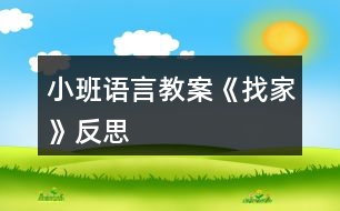 小班語(yǔ)言教案《找家》反思