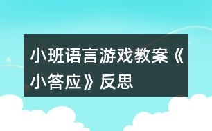 小班語言游戲教案《小答應》反思