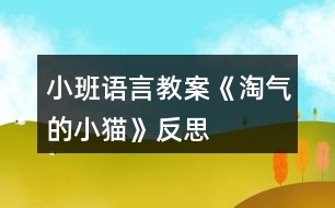 小班語言教案《淘氣的小貓》反思