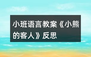 小班語言教案《小熊的客人》反思