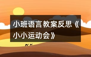 小班語言教案反思《小小運(yùn)動會》