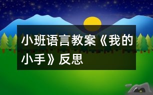 小班語(yǔ)言教案《我的小手》反思